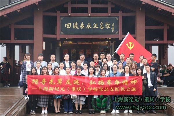 上海新纪元（重庆）学校党总支部到遵义参加红色学习